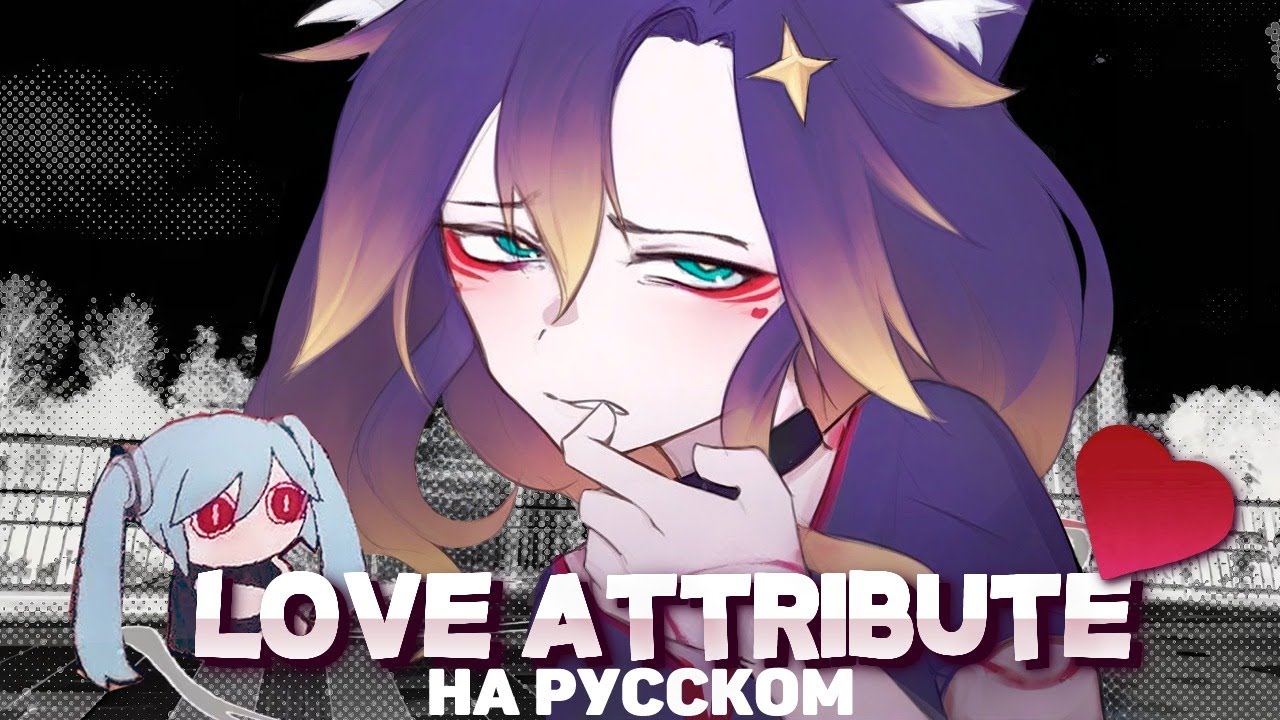 【 rus cover 】Love Attribute - PinocchioP feat. Hatsune Miku 