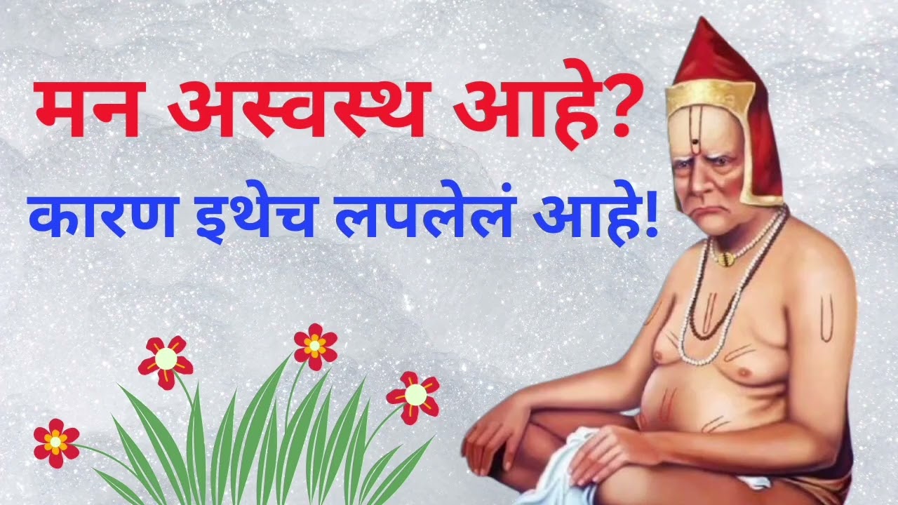 तुझी शांतता कुठे हरवली ते मी दाखवतो | स्वामी संदेश | ☘️ #swamisamarth #bhaktisadhana 