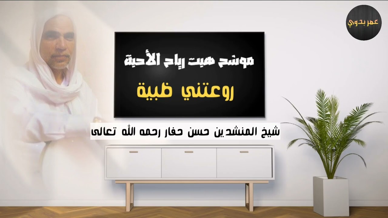موشح هبت رياح الأحبة - روعتني ظبية - شيخ المنشدين حسن حفار رحمه الله تعالى