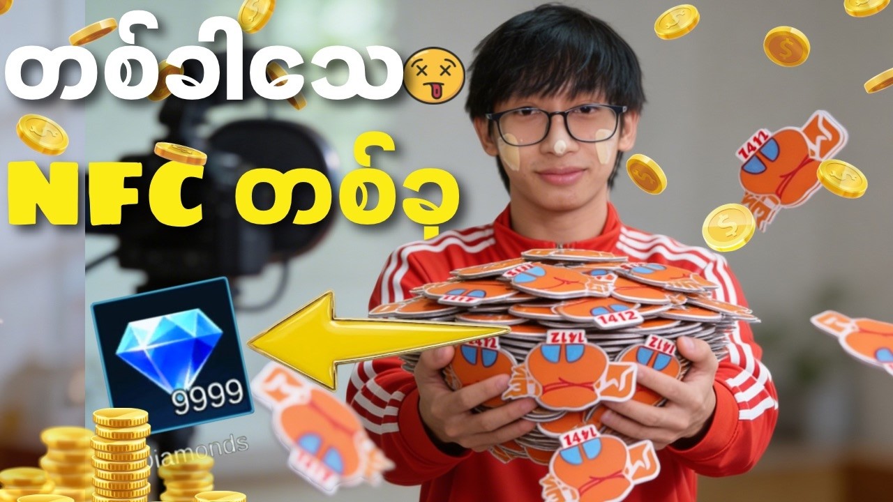 ရှုံးတိုင်း NFC မှန်ဘူးထဲထည့်မယ် Fan အမ်းမယ်