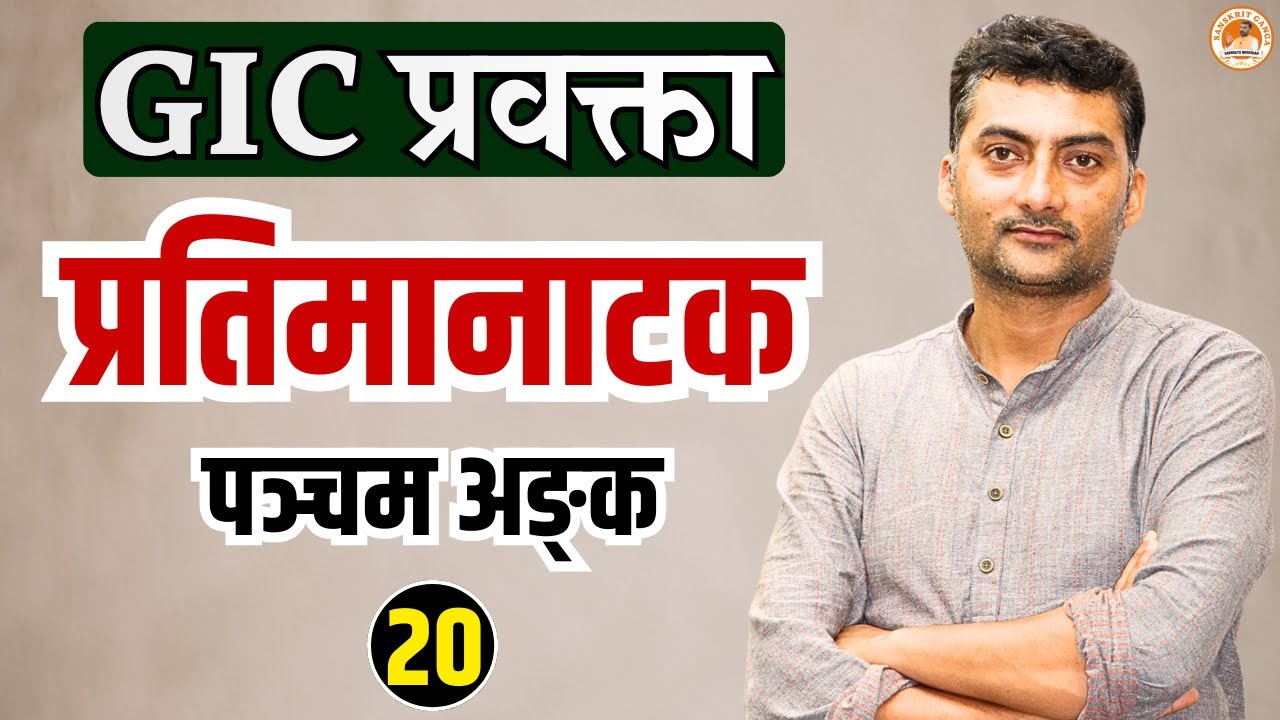प्रतिमानाटक पञ्चम अङ्क-20 | GIC प्रवक्ता | Sarwagyabhooshan | Sanskritganga