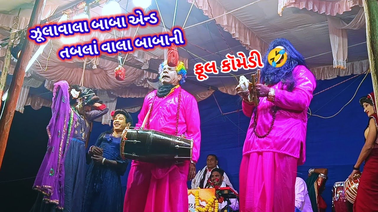 ઝૂલાવાલા બાબા એન્ડ તબલાંવાલા બાબાની ફૂલ કૉમેડી🤣||ZulaVala Baba And TabalaVala Babani Full Comedy🤣
