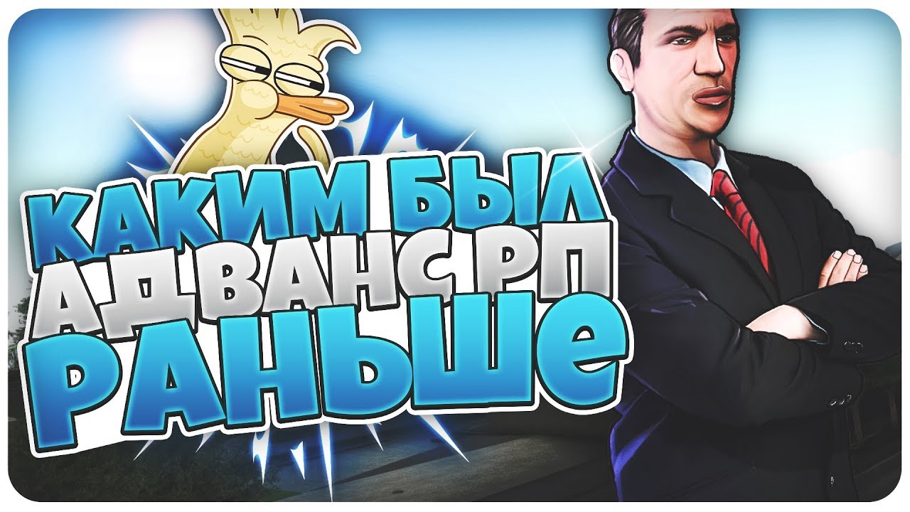Единый адванс. Какой был Advance-RP раньше
