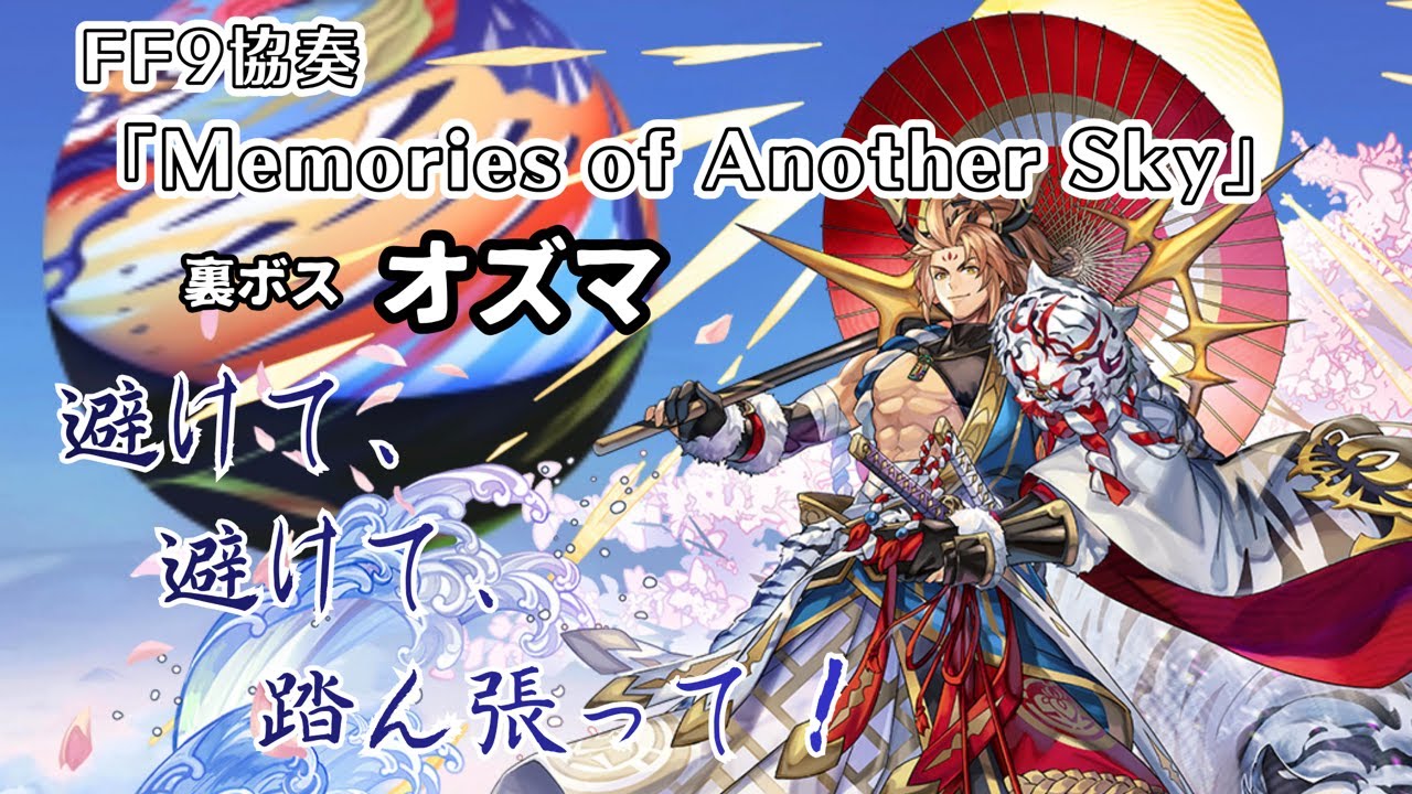 【アナザーエデン】 FF9協奏「Memories of Another Sky」裏ボス オズマ戦 ～シグレがいれば、究極魔法だってコワくない！～ 【アナデン】 #アナデンFF9コラボ