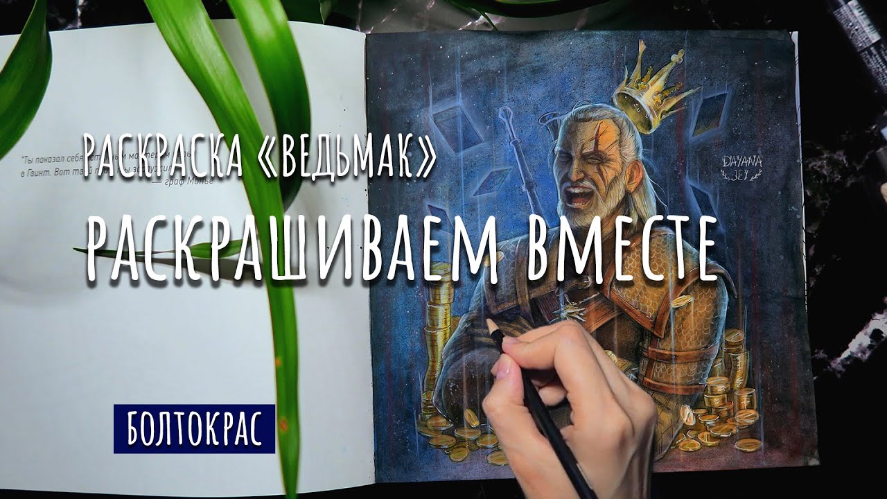 РАСКРАШИВАЕМ ВМЕСТЕ / РАСКРАСКА ВЕДЬМАК