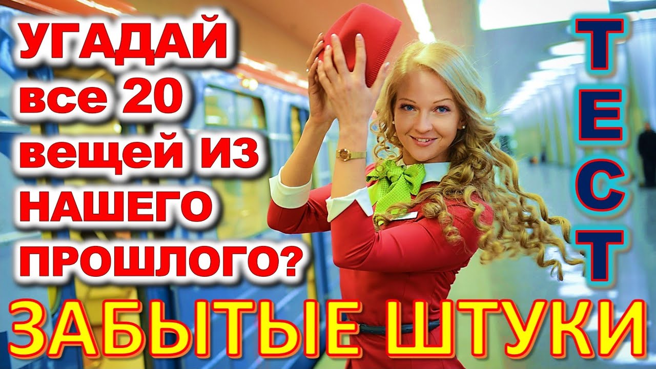 ТЕСТ 689 Штуки из детства Угадай 20 вещей из СССР Какие помнишь факты? #prikolanlia
