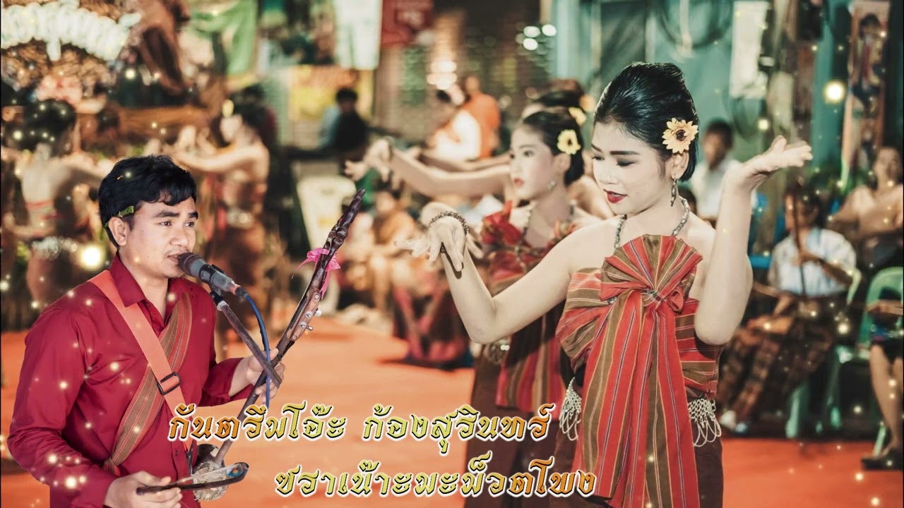 กันตรึมโอ๊ะ ก้องสุรินทร์ ซราเน๊าะมะม็วตโพง Pleng Arak- khmer surin song