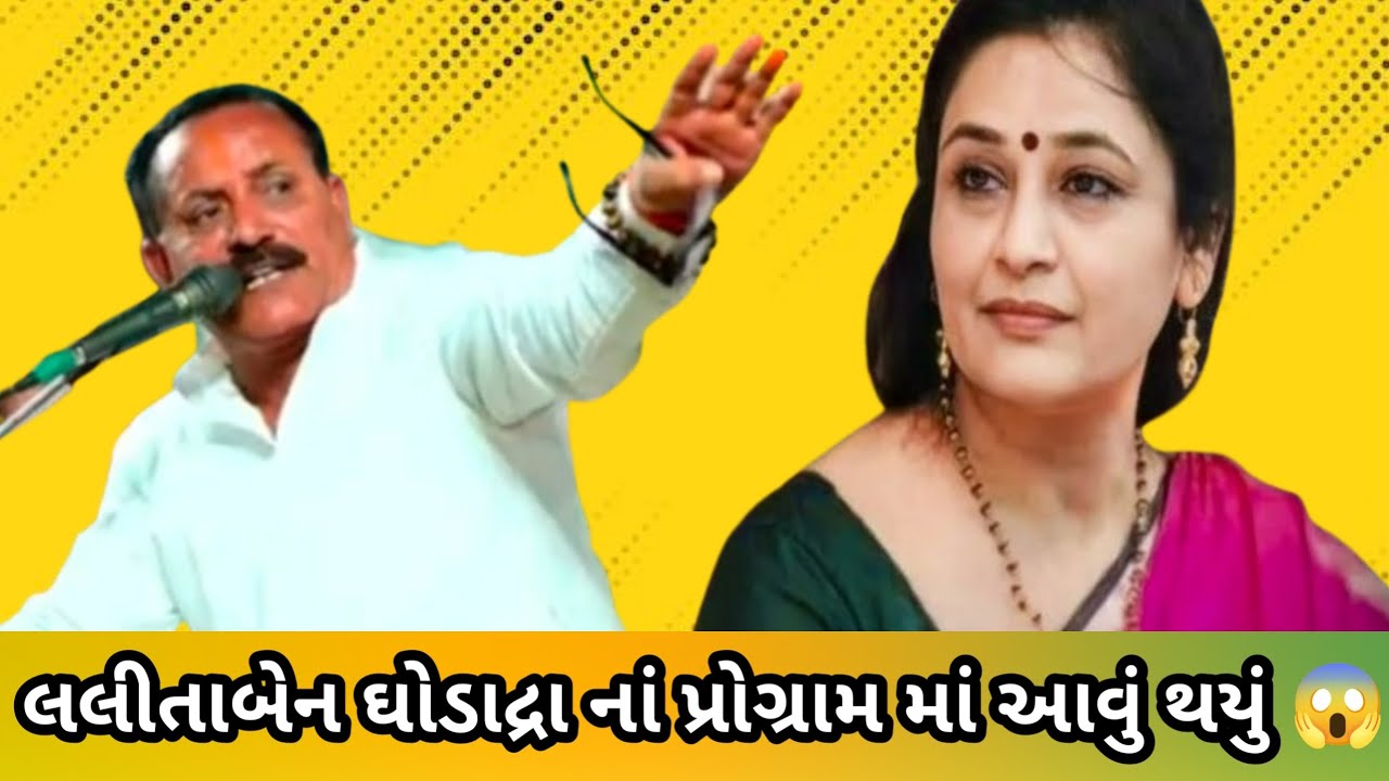 😱લલીતા ઘોડાદ્રા નાં પ્રોગ્રામ થયું આવું || મોરારદાન ગઢવી || Lalita Ghodadra #viralvideo
