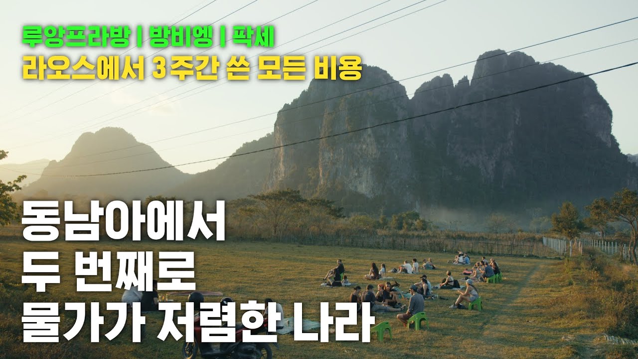 북한 식당 방문기 | 19시간 육로 이동기 | 라오스 여행 비용