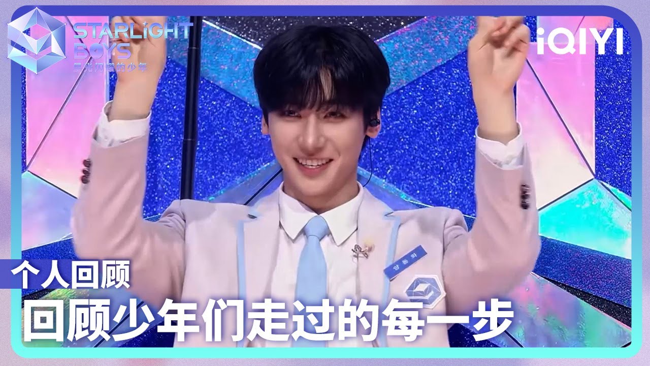 梁彤华个人回顾 一起解锁属于他的HIGHLIGHT瞬间 | Starlight Boys 星光闪耀的少年 | iQIYI综艺