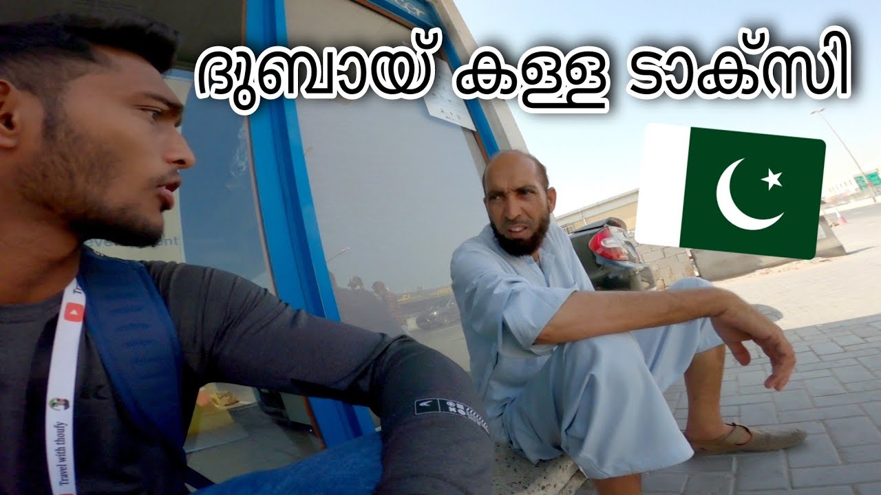 ദുബായ് കള്ള ടാക്സി 🇦🇪 | Dubai Pakistani Fake Taxi 🇵🇰
