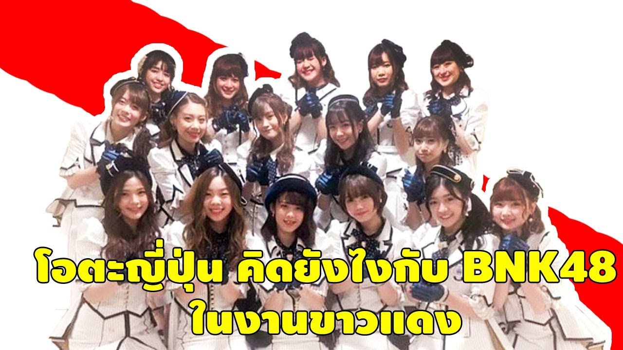 โอตะญี่ปุ่นคิดยังไงกับ BNK48 ในงาน NHK ขาวแดง จากแหล่งข่าวญี่ปุ่น