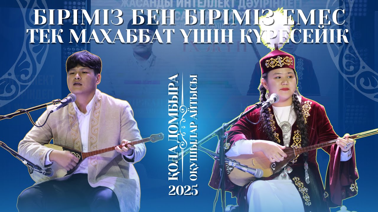 АЙТЫС | БІРІМІЗ БЕН БІРІМІЗ ЕМЕС ТЕК МАХАББАТ ҮШІН КҮРЕСЕЙІК
