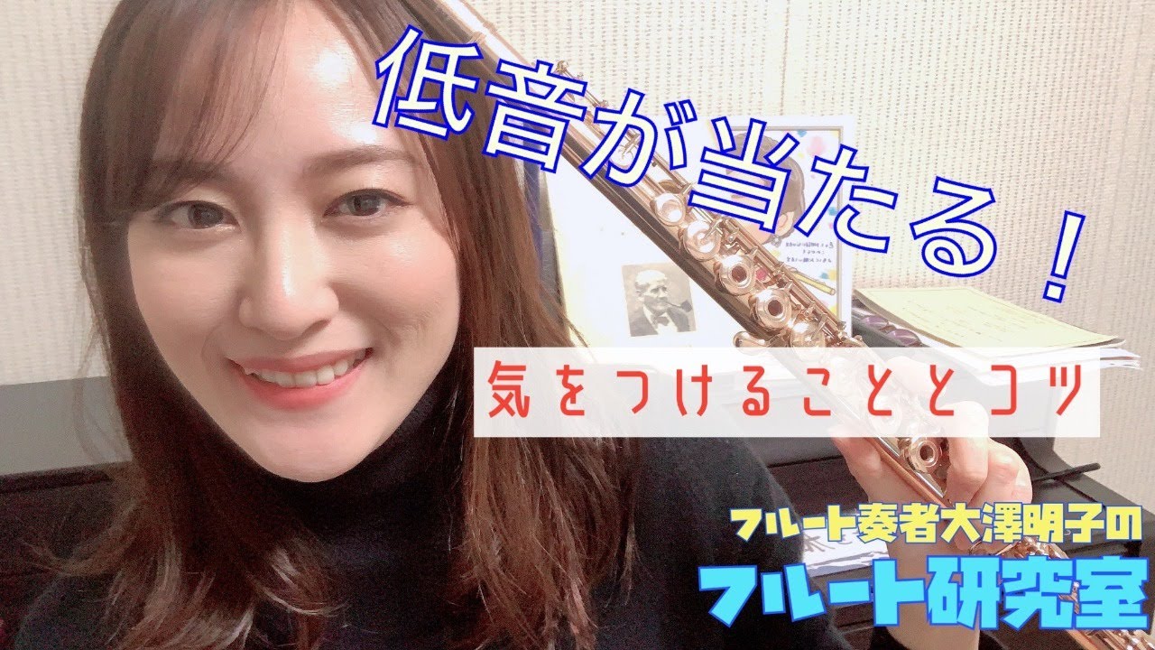 【フルート】低音がきれいに当たる！これをチェックしてみて！