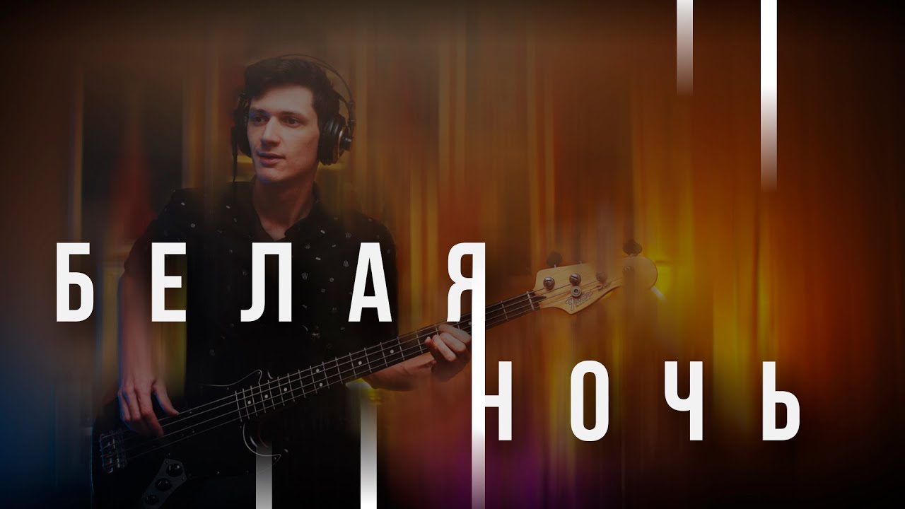 Slava Marlow, Therr Maitz — Белая ночь (Bass Cover & Tabs)