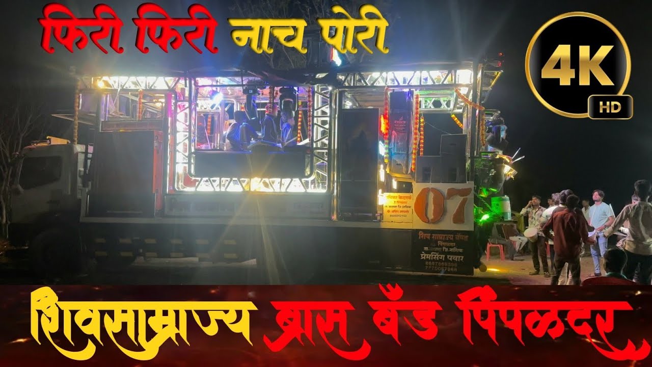 फिरी फिरी नाच पोरी |  Firi Firi Nach Pori |SHIVSAMRAJYA BAND PIMPALADAR #viralvideo #reels