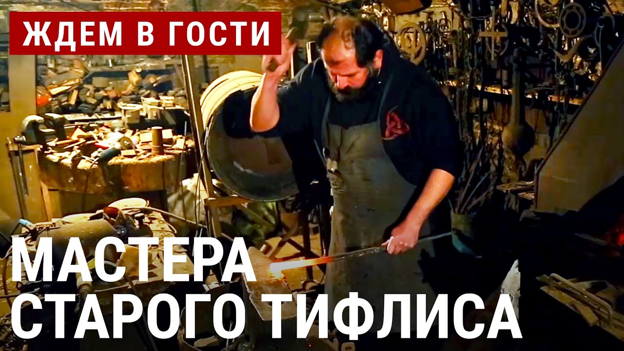 Мастера старого Тифлиса | ЖДЁМ В ГОСТИ