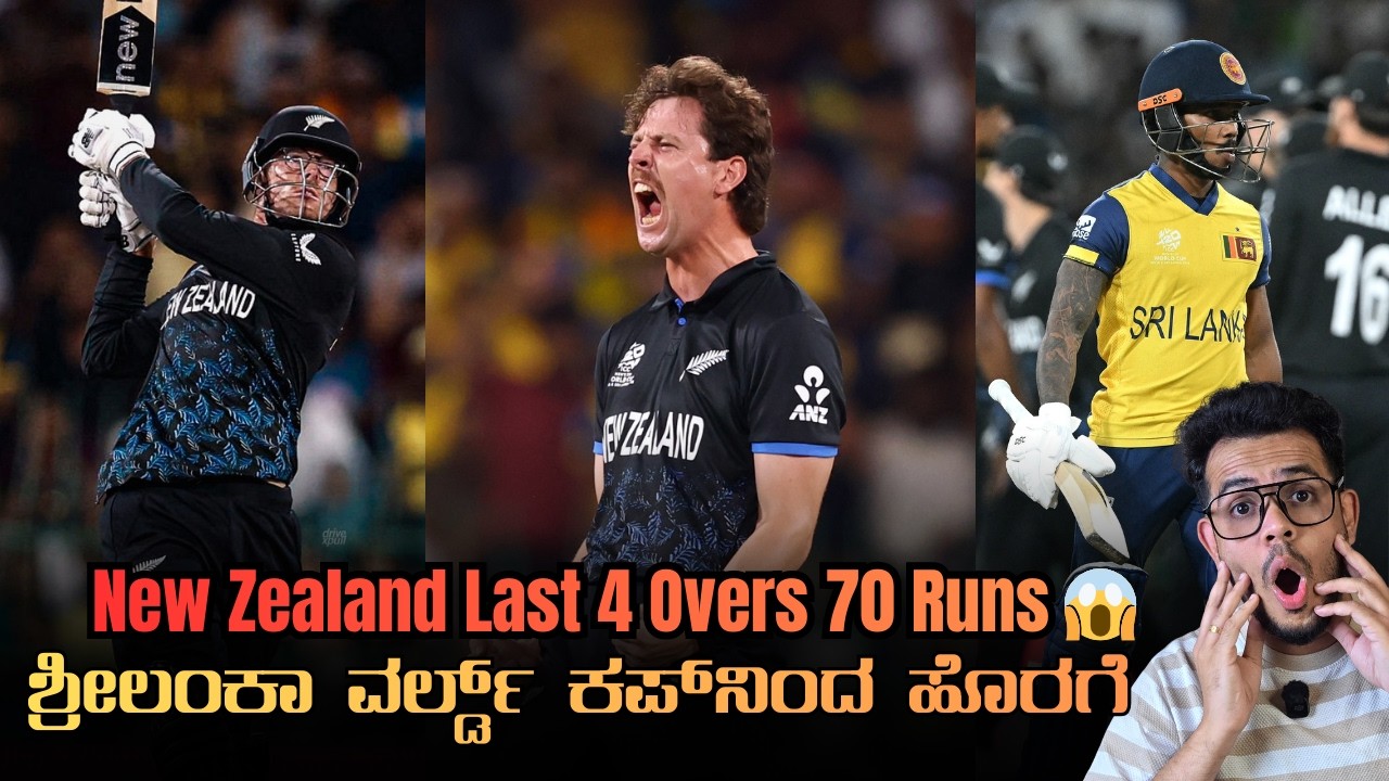 ಶ್ರೀಲಂಕಾ ವರ್ಲ್ಡ್ ಕಪ್‌ನಿಂದ ಹೊರಗೆ | New Zealand Last 4 Overs 70 Runs😱| SL vs NZ: T20WC2026 - Super 8