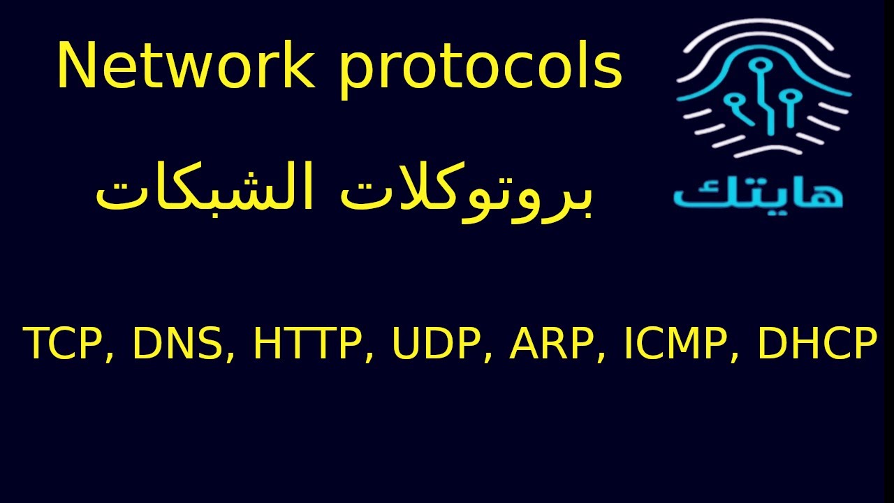 بروتوكولات الشبكات الأساسية: TCP وDNS وHTTP والمزيد