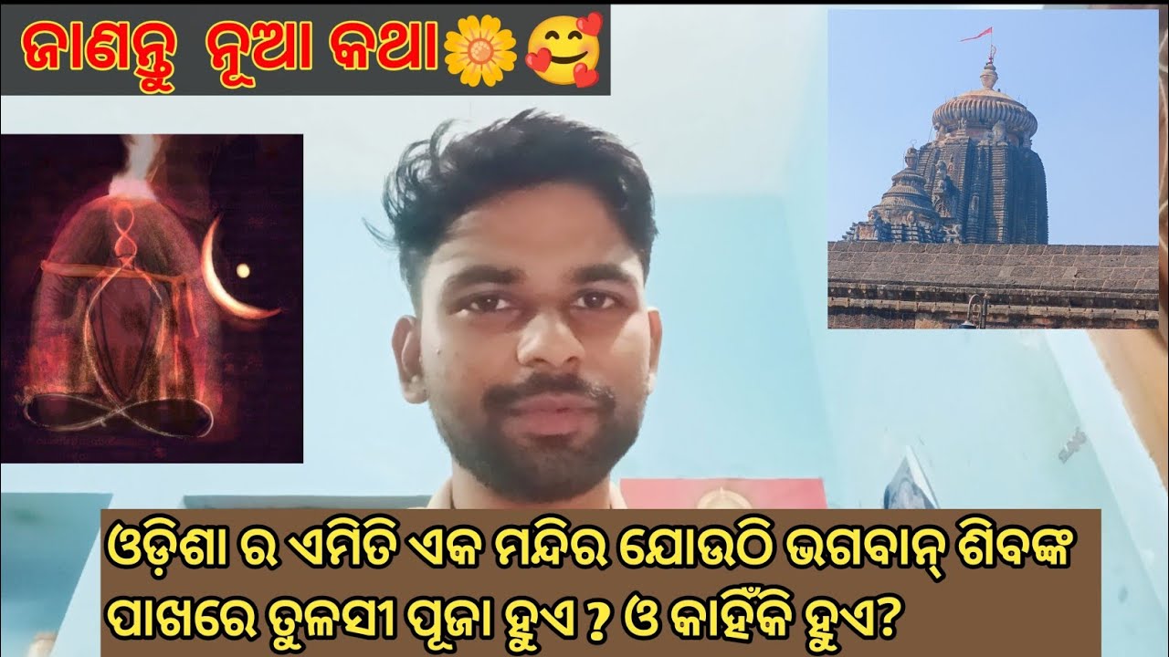 ଏମିତି ଶିବଙ୍କ ମନ୍ଦିର ଯୋଉଠି ତୁଳସୀ ପୂଜା ହୁଏ । କାହିଁକି ହୁଏ ଆସନ୍ତୁ ଜାଣିବା 🪔🌼🤍 || odia katha by Dinesh.