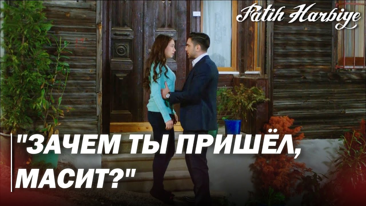 Два лица Стамбула | Масит подходит к двери дома Неримана