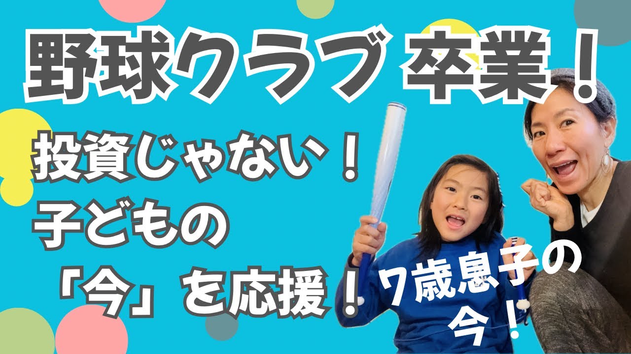 7歳息子、野球クラブを3月で辞めます！『投資』じゃなく『今へのプレゼント』だったからこそ、潔く卒業できた話！
