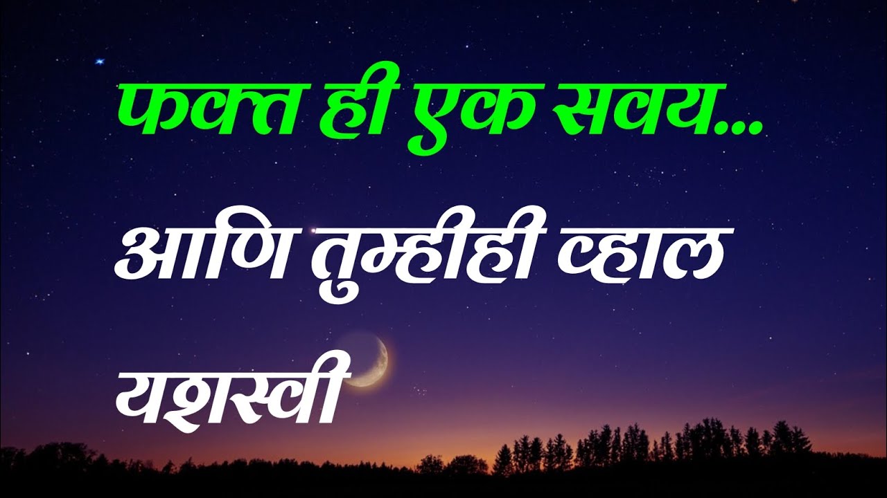 फक्त ही एक सवय आणि तुम्ही व्हाल यशस्वी | Motivational Story | Motivational Speech in Marathi