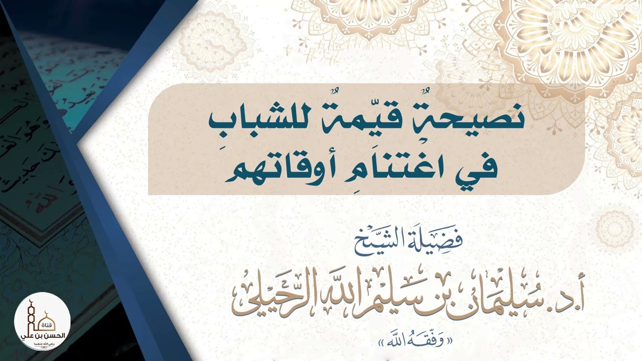نصيحة قيِّمة للشباب في اغتنام أوقاتهم/ فضيلة الشيخ الدكتور سليمان الرحيلي - حفظه الله-