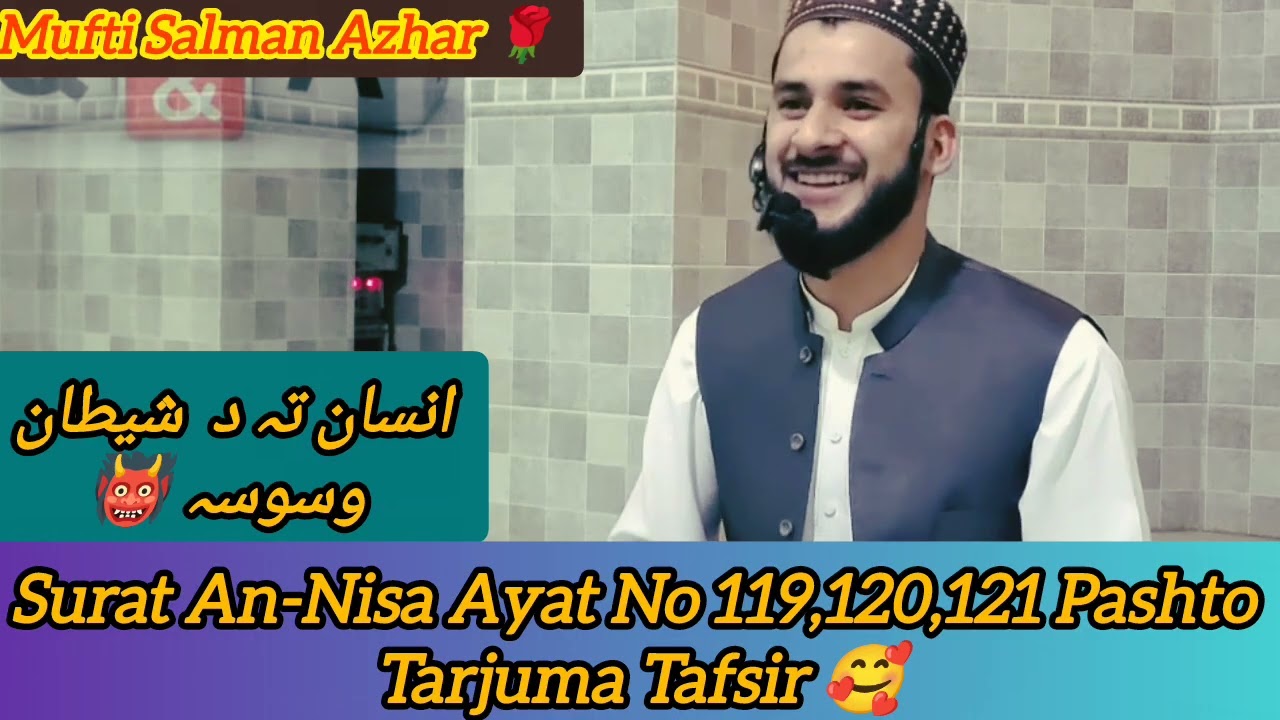 🥹Surah An-Nisa 119,120 121Pashto Tafsir|Insan🗣️Vs  Shaitan👹|Umar RA❣️Mufti Salman Azhar Pashto Bayan