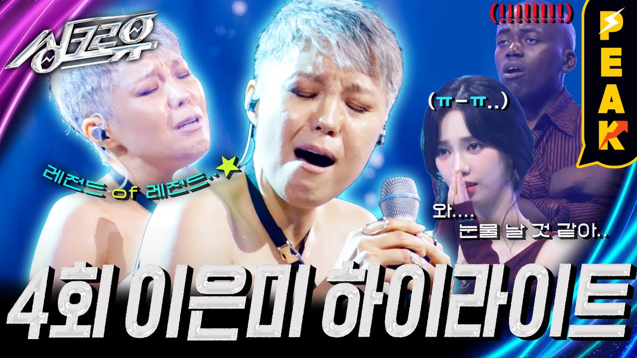 [#피크타임] 분명 부른 거 같았는데?! 이은미가 부르는 'Spicy'와 '사랑..그 놈' AI일까 진짜일까? | #싱크로유 | KBS 241007 방송