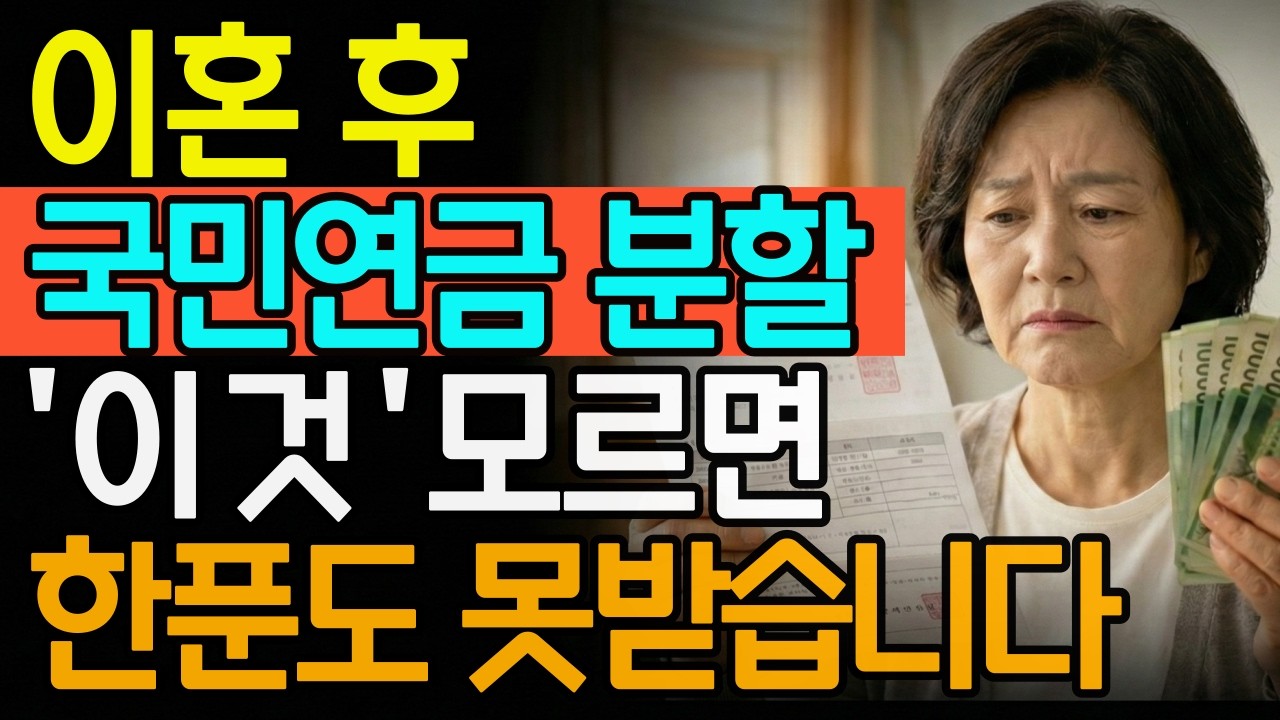 이혼 후 국민연금 분할연금, 이것 모르면 한푼도 못받습니다 (신청방법과 탈락 조건)