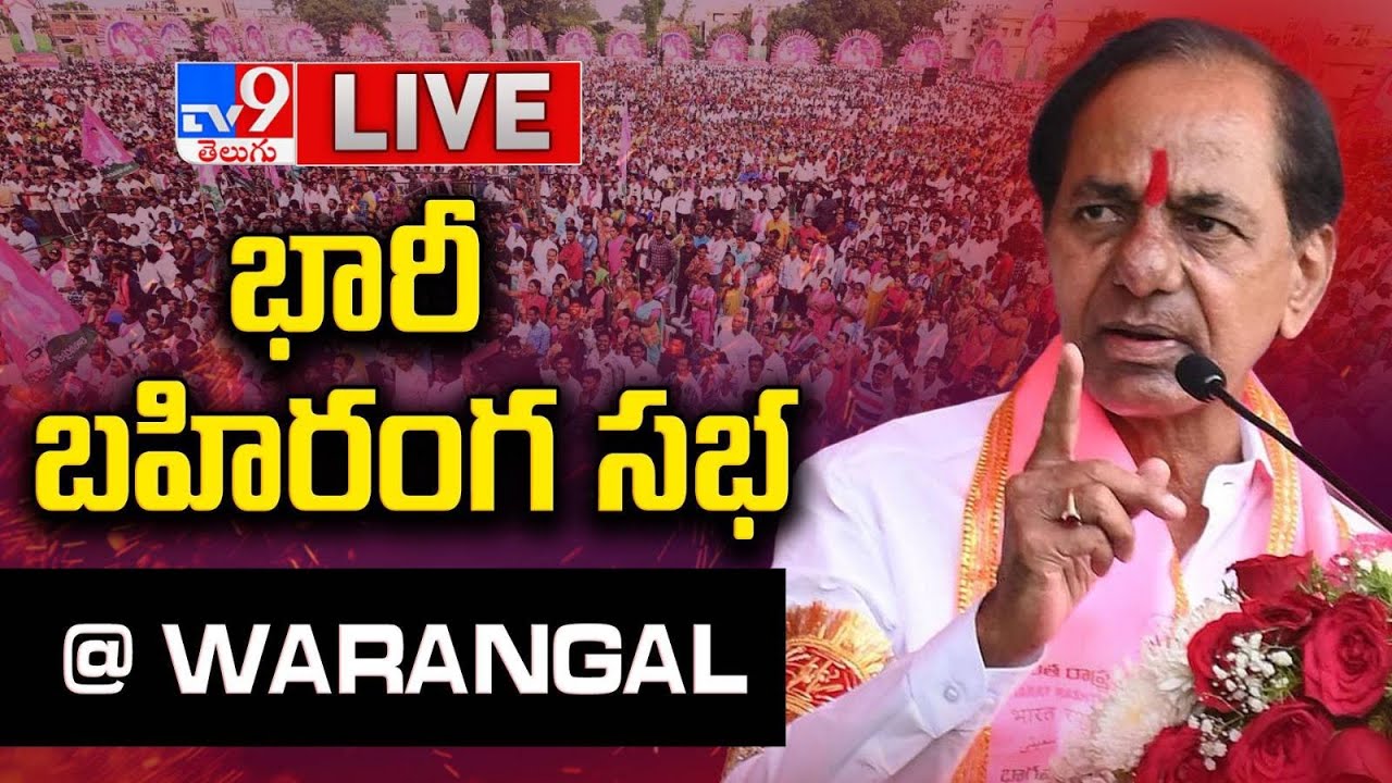 బీఆర్ఎస్ భారీ బహిరంగ సభ LIVE | KCR Public Meeting @ Warangal - TV9