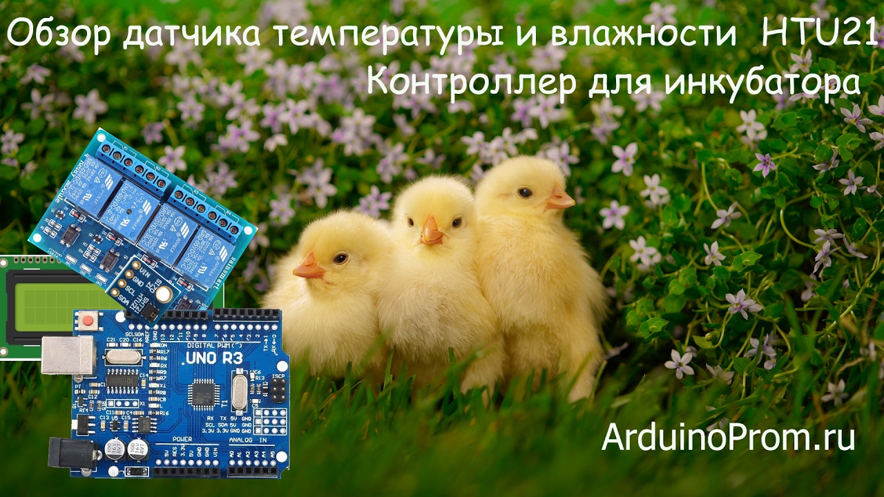 Обзор датчика температуры и влажности HTU21 - Контроллер для инкубатора