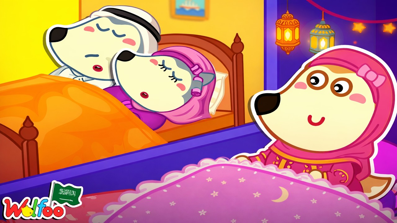 أمي وأبي! دعوا لوسي تنام معكم 🌛 لوسي لا تحب النوم وحدها 🥺 @wolfooinarabic