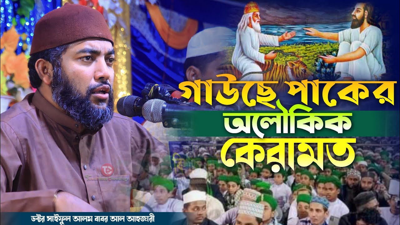 গাউসে পাকের অলৌকিক কেরামত/ডঃ সাইফুল আজম বাবর আল্ আজহারী/(আমেরিকা)/Dr Saiful Azam Babar Al azhari.