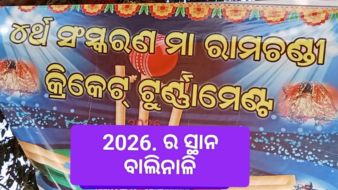 2026.ର ସ୍ଥାନ ବାଲିନାଳି 