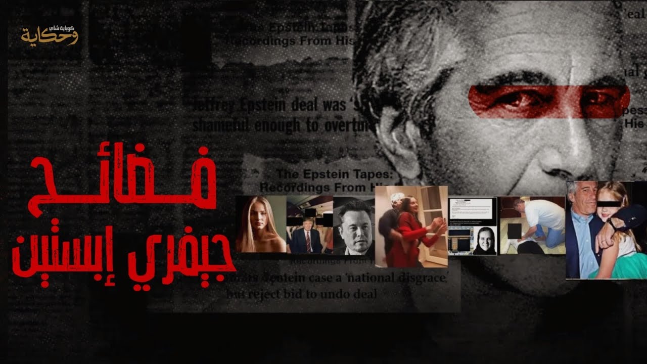 اخـــطر ما كشفته ملفات ابيستين المسربة | كوباية شاي وحكاية