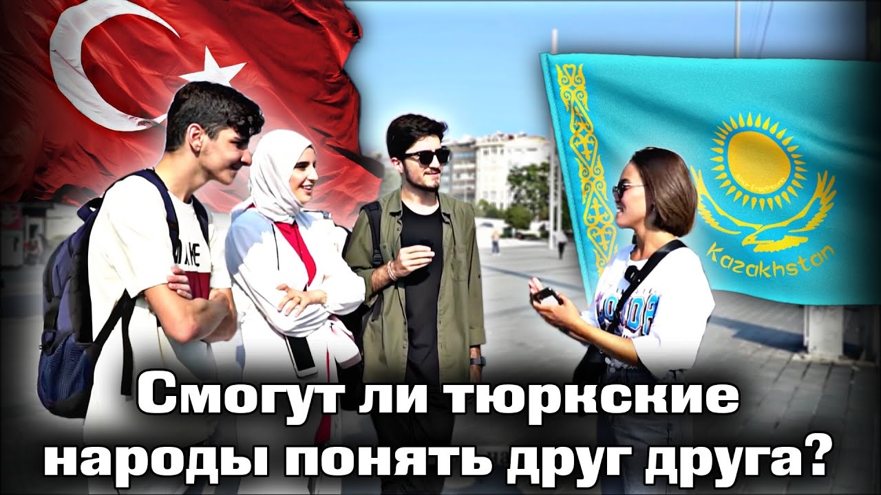 Смогут ли тюркские народы понять друг друга? | Казахский и Турецкий | каштанов реакция