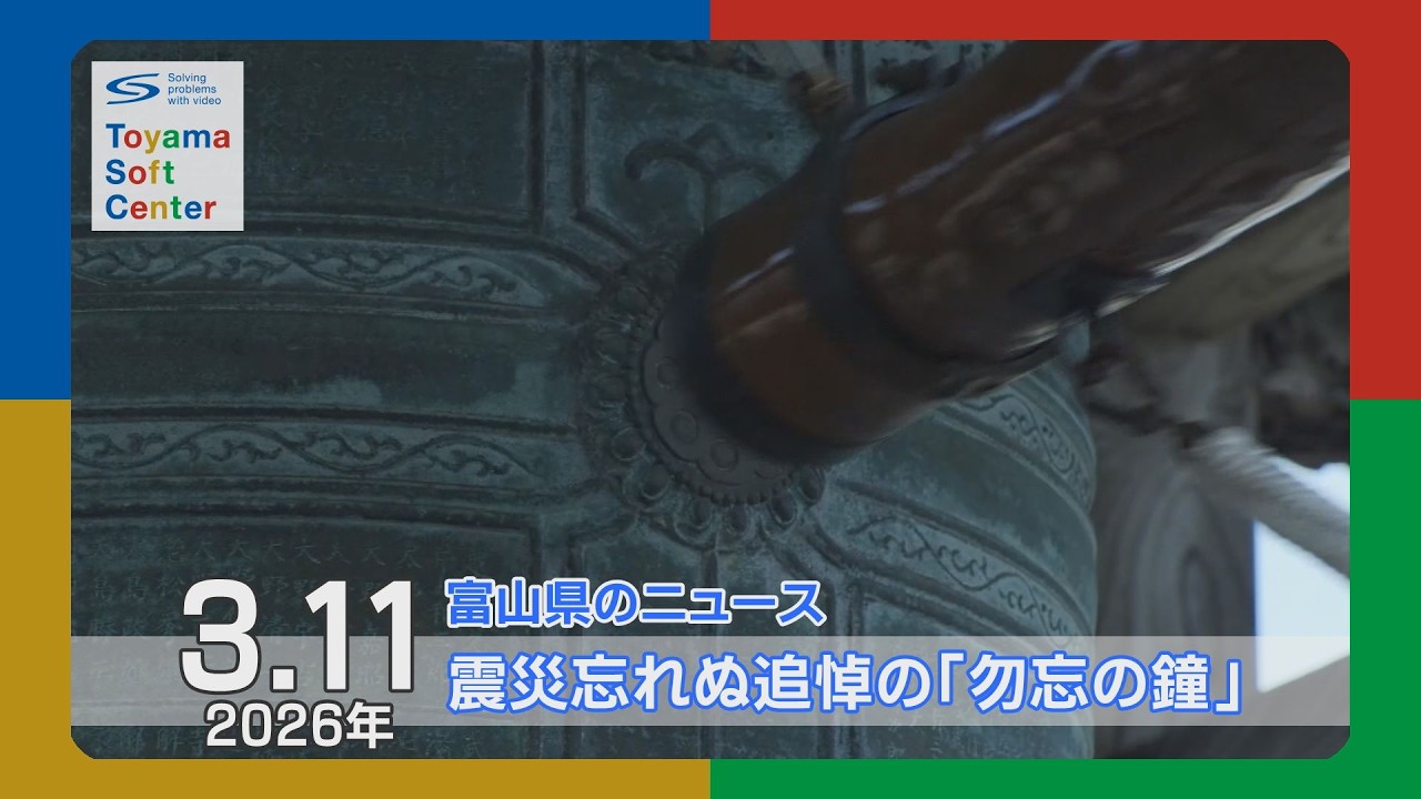 震災忘れぬ追悼の「勿忘(わすれな)の鐘」【2026.3.11 富山県のニュース】