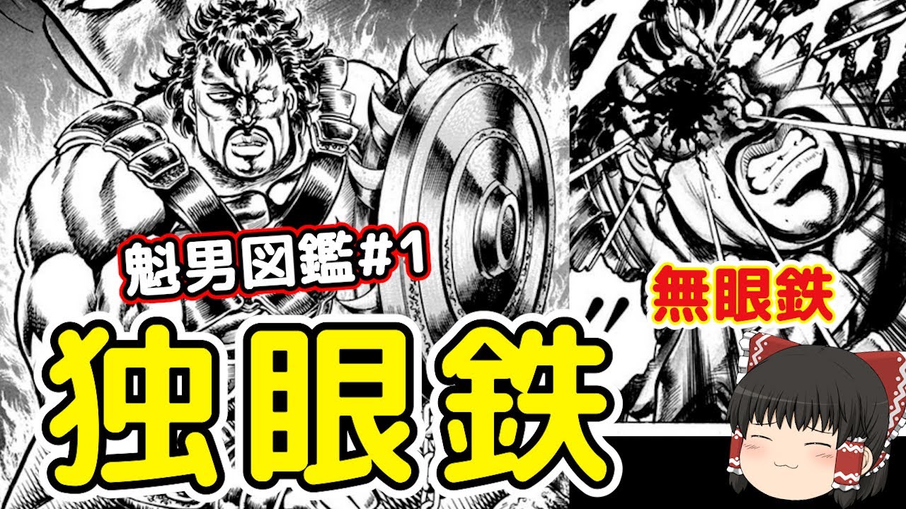 魁!!男図鑑＃1：独眼鉄・作者都合のキャラ変更がひどい男をゆっくり解説＠タマちゃん寝る
