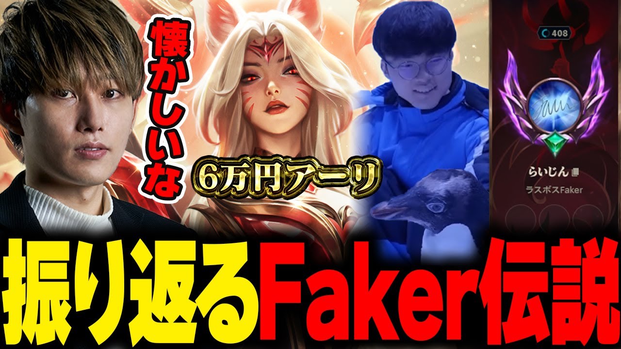 らいじんとみる Faker伝説の歴史