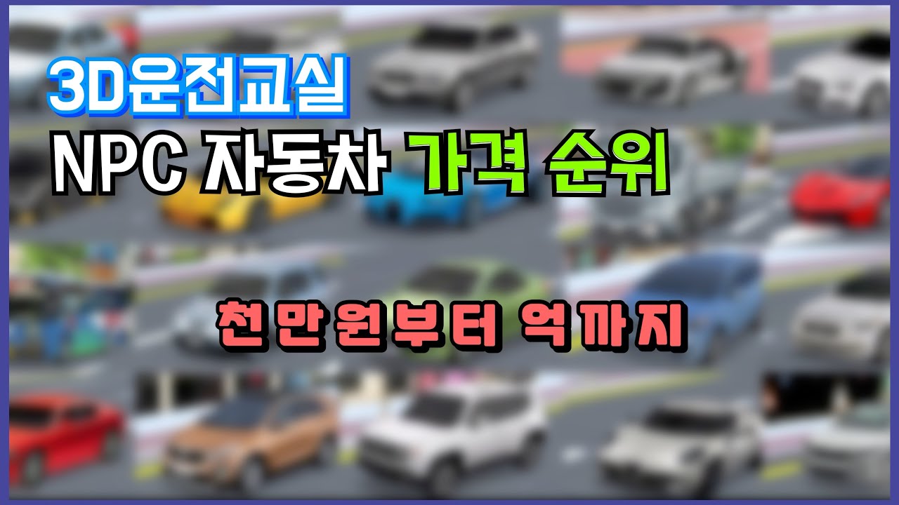 |Car’s Mr.| 3D운전교실 NPC차량 가격순위 | 2020년