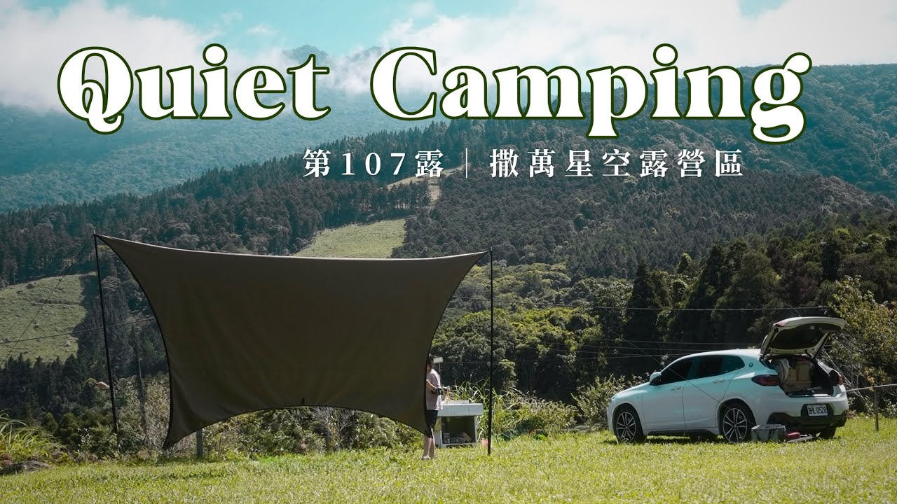 沒被網紅開箱過，超大營位的營區！ 露營|撒萬星空露營區|海拔1000m |露營料理| Family camping |苗栗南庄|캠핑 |キャンプ |camping |家庭露營＃107露 #ASMR