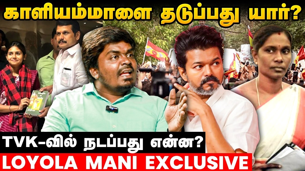 TVK App பின்னணியில்  BJP பிரமுகரா? - லயோலா மணி Explains | TVK | Vijay | TVK App | 