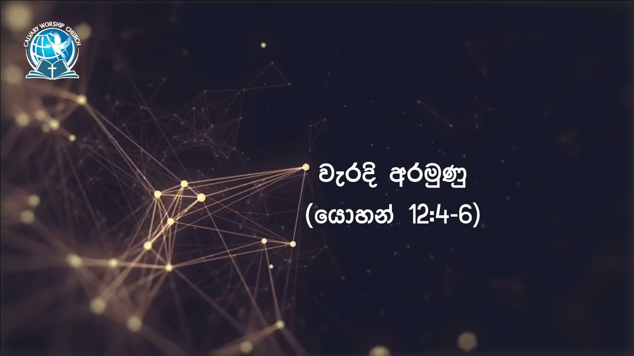 වැරදි අරමුණු | යොහන් 12:4-6 | දිව්‍යමය බලාපොරොත්තුව | 2025 මාර් තු 28