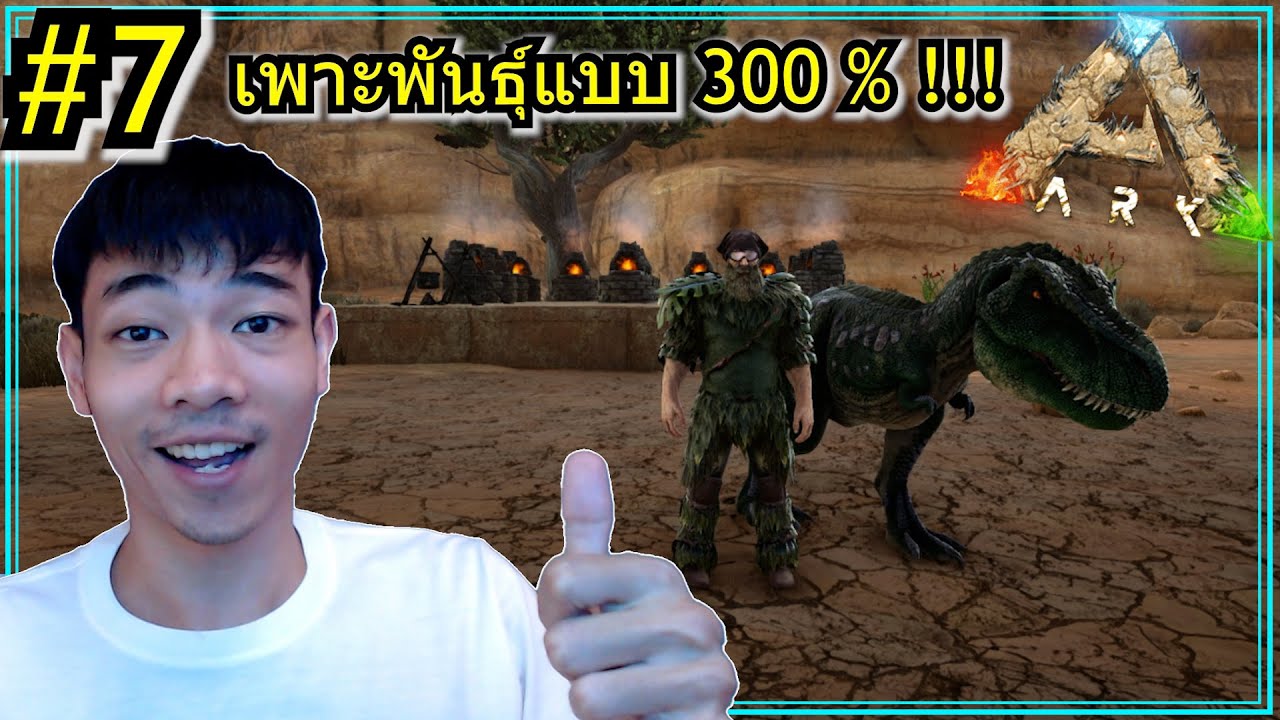 ซ้อมเป็นพ่อ.. เพาะพันธุ์แบบ 300%!!! | ARK : Scorched Earth Part