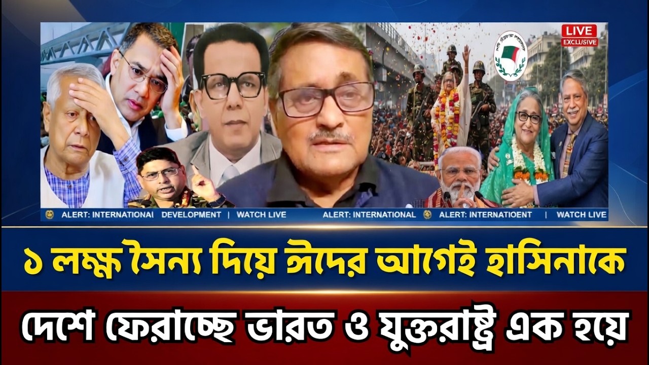১ লক্ষ সৈন্য দিয়ে ঈদের আগেই নেত্রীকে দেশে ফেরাচ্ছে ভারত–যুক্তরাষ্ট্র । Masud Kamal | Today TalkShow
