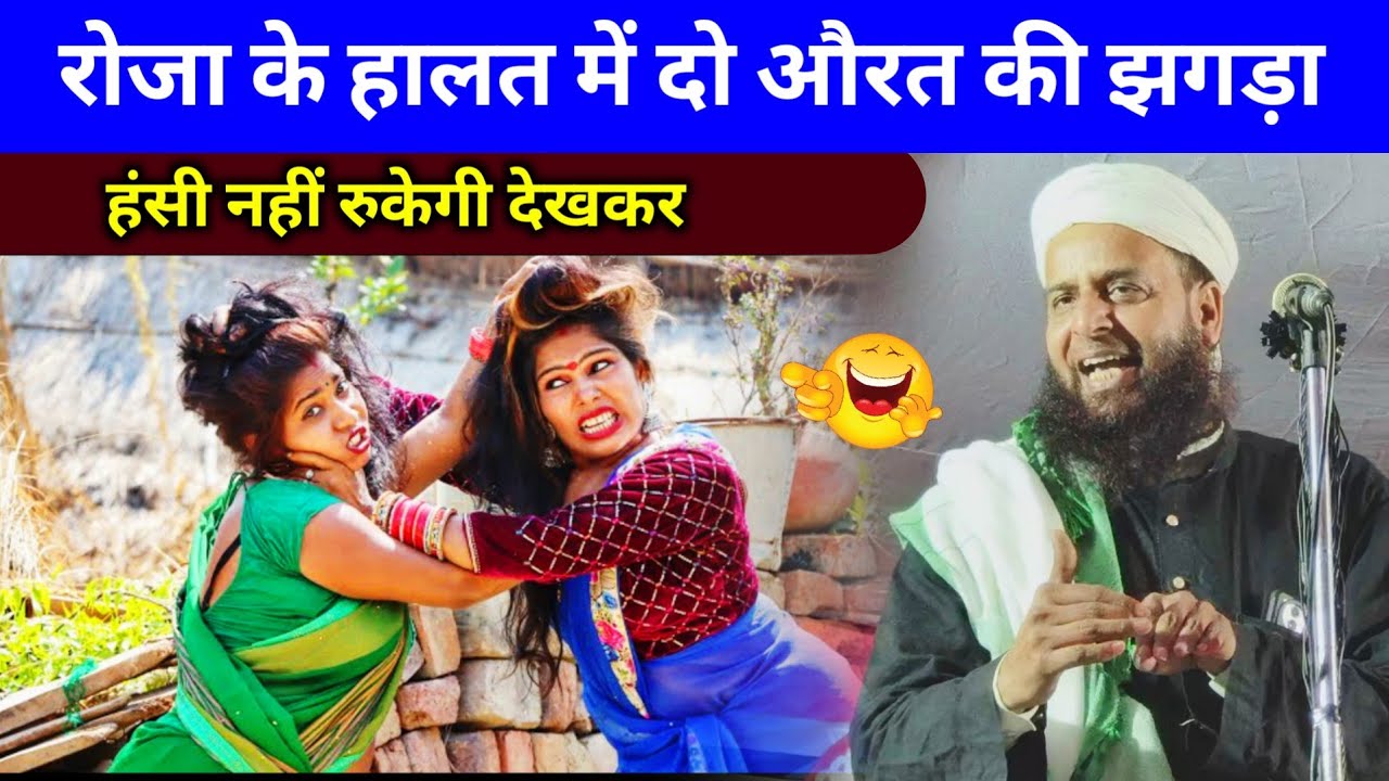 दो रोजेदार औरत की कहानी सुनकर हंसी नहीं रुकेगी | Mufti Sohrab Kalkata Ramzan Comedy Bayan