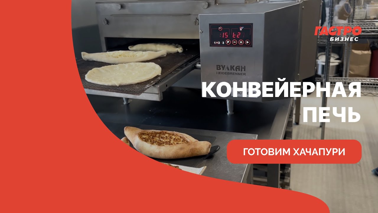 Конвейерная печь | использование, принцип работы, готовим хачапури