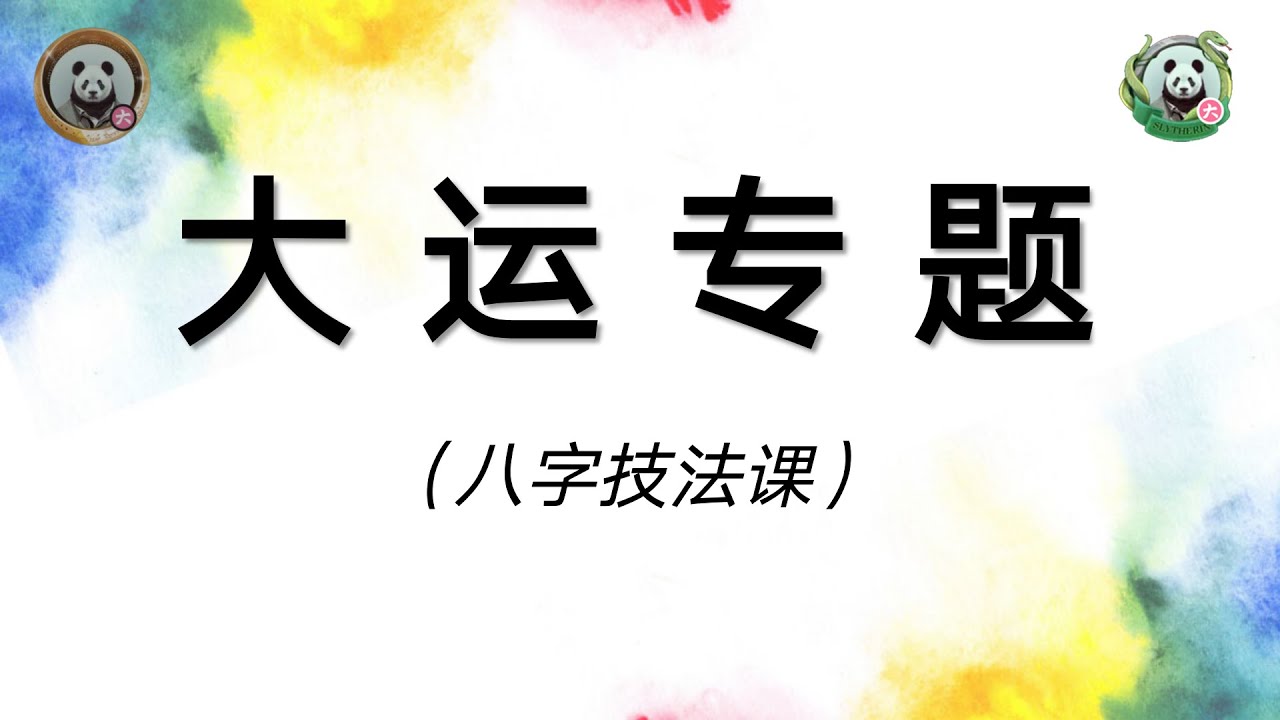八字技法课-大运专题（通知&试听）